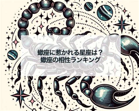 蠍座 ランキング|蠍座の相性ランキング！相性の良い星座・相性の悪い。